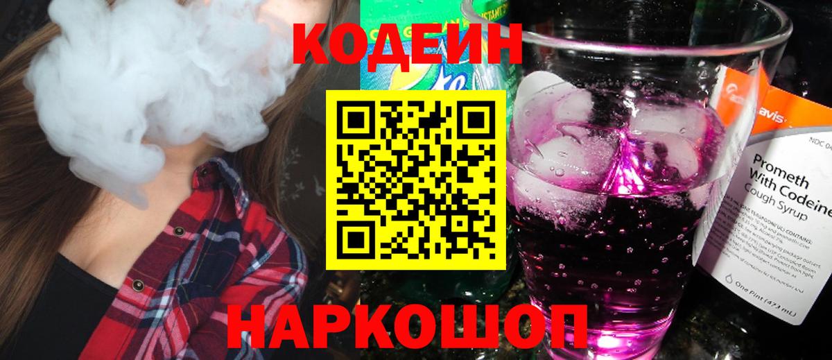 Кодеин Purple Drank Партизанск