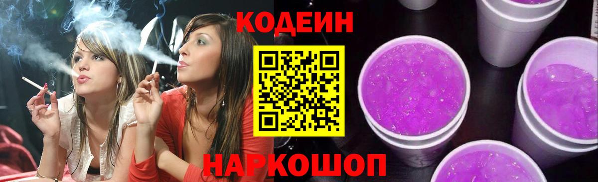 Кодеин напиток Lean (лин)  Вход с VPN  Партизанск 